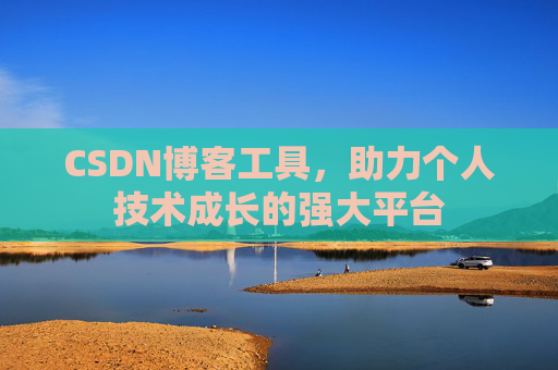CSDN博客工具，助力个人技术成长的强大平台